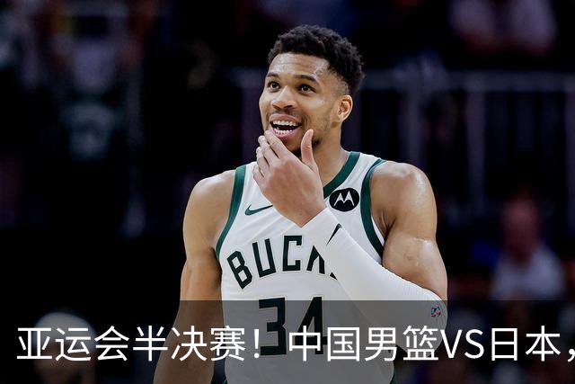 亚运会半决赛！中国男篮VS日本，CCTV5直播