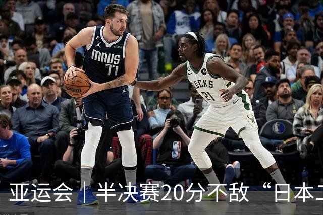 亚运会｜半决赛20分不敌“日本二队”，集训比赛三个月的中国男篮成强弩之末