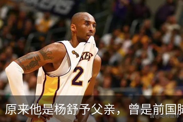 原来他是杨舒予父亲，曾是前国脚，为女儿们搬家广州，已去世1年