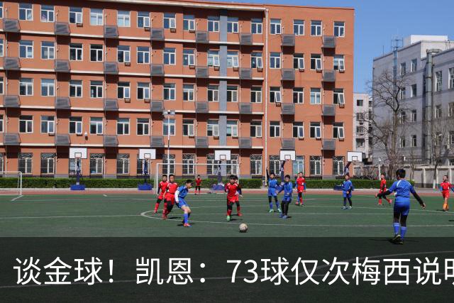 谈金球！凯恩：73球仅次梅西说明一切，但金球由投票者决定不是我