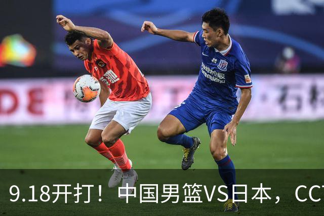 9.18开打！中国男篮VS日本，CCTV5直播：亚运会半决赛时间确定！