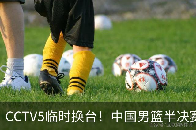 CCTV5临时换台！中国男篮半决赛不播了，这中日对决藏着一个信号